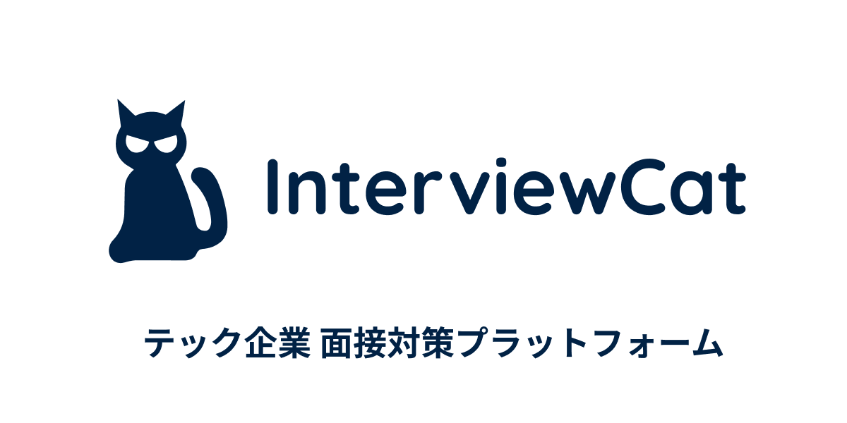 InterviewCat - テック企業面接対策プラットフォーム